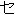 Full-width katakana SE (セ)